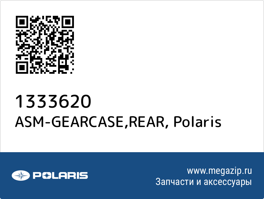 

ASM-GEARCASE,REAR Polaris 1333620