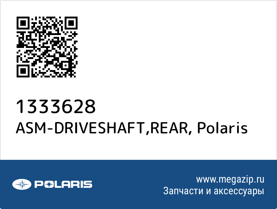 

ASM-DRIVESHAFT,REAR Polaris 1333628