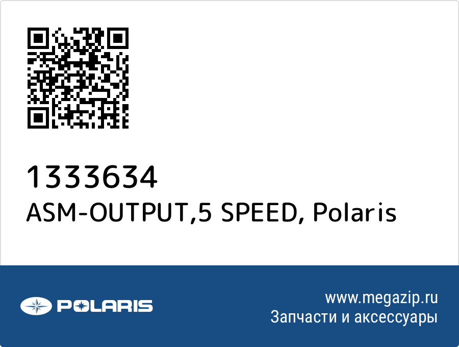 

ASM-OUTPUT,5 SPEED Polaris 1333634