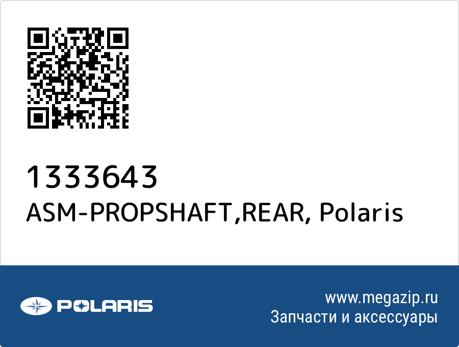 

ASM-PROPSHAFT,REAR Polaris 1333643