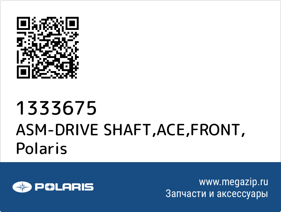 

ASM-DRIVE SHAFT,ACE,FRONT Polaris 1333675