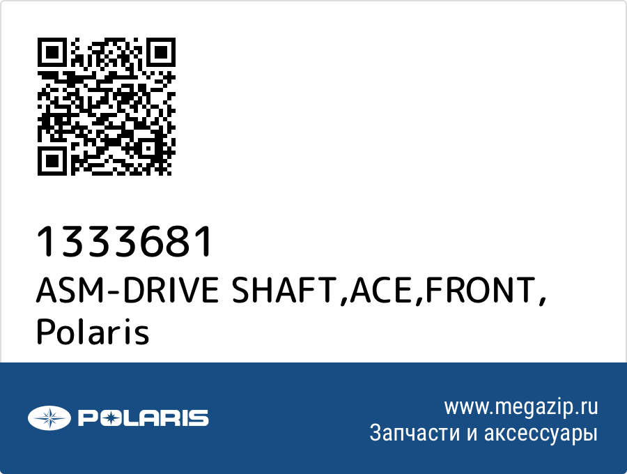 

ASM-DRIVE SHAFT,ACE,FRONT Polaris 1333681