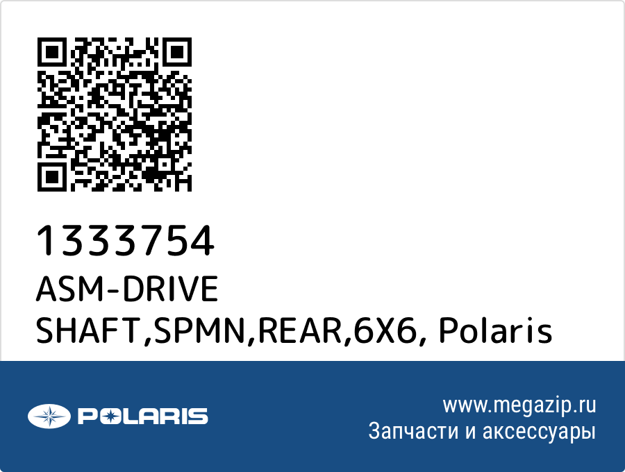 

ASM-DRIVE SHAFT,SPMN,REAR,6X6 Polaris 1333754