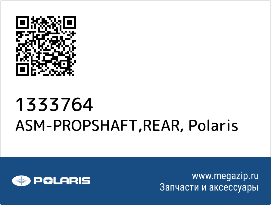 

ASM-PROPSHAFT,REAR Polaris 1333764