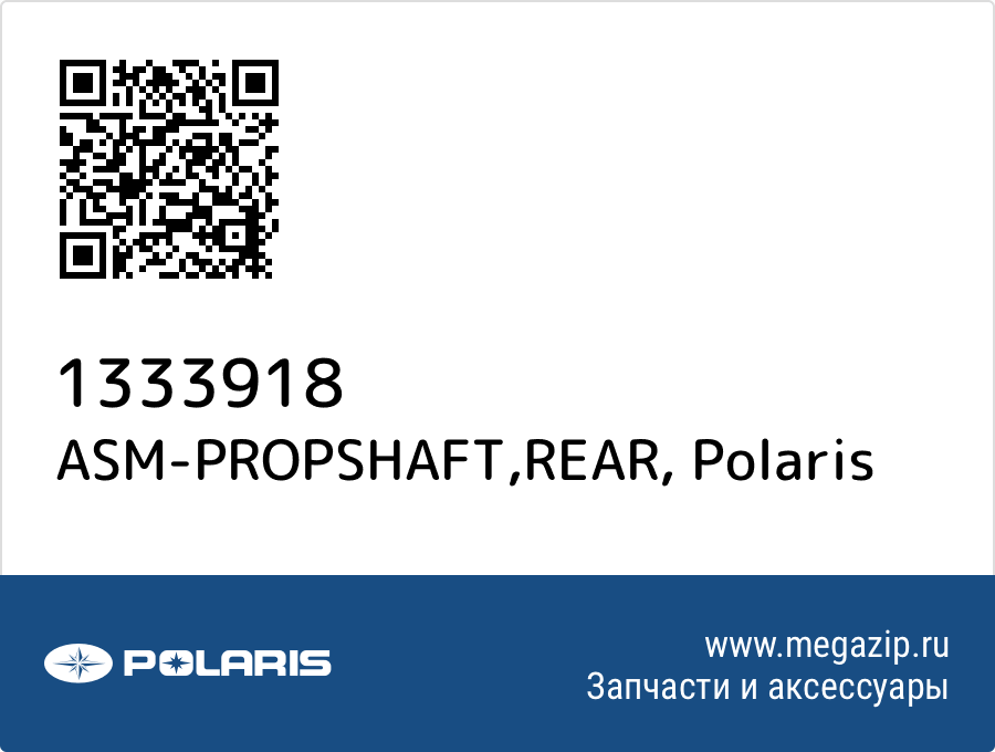 

ASM-PROPSHAFT,REAR Polaris 1333918