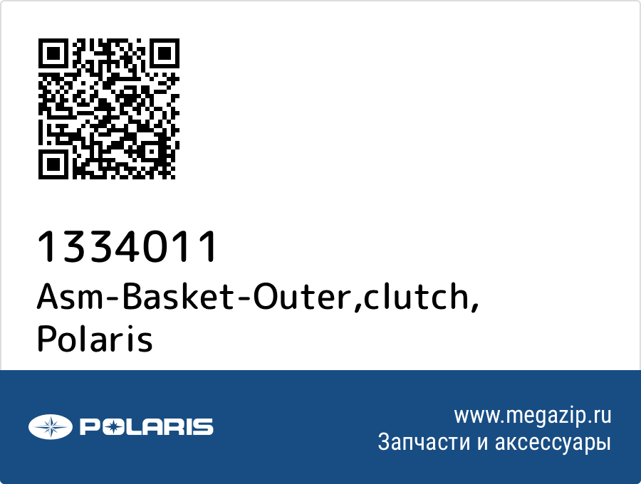 

Asm-Basket-Outer,clutch Polaris 1334011