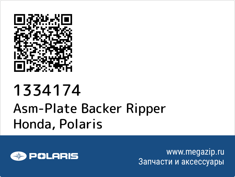 

Asm-Plate Backer Ripper Honda Polaris 1334174