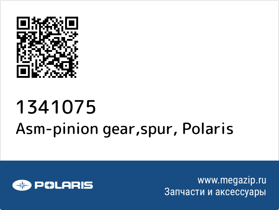 

Asm-pinion gear,spur Polaris 1341075