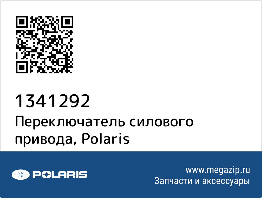 

Переключатель силового привода Polaris 1341292