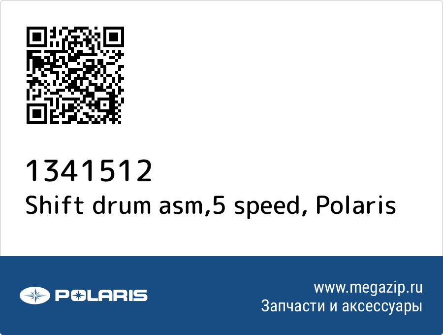 

Shift drum asm,5 speed Polaris 1341512