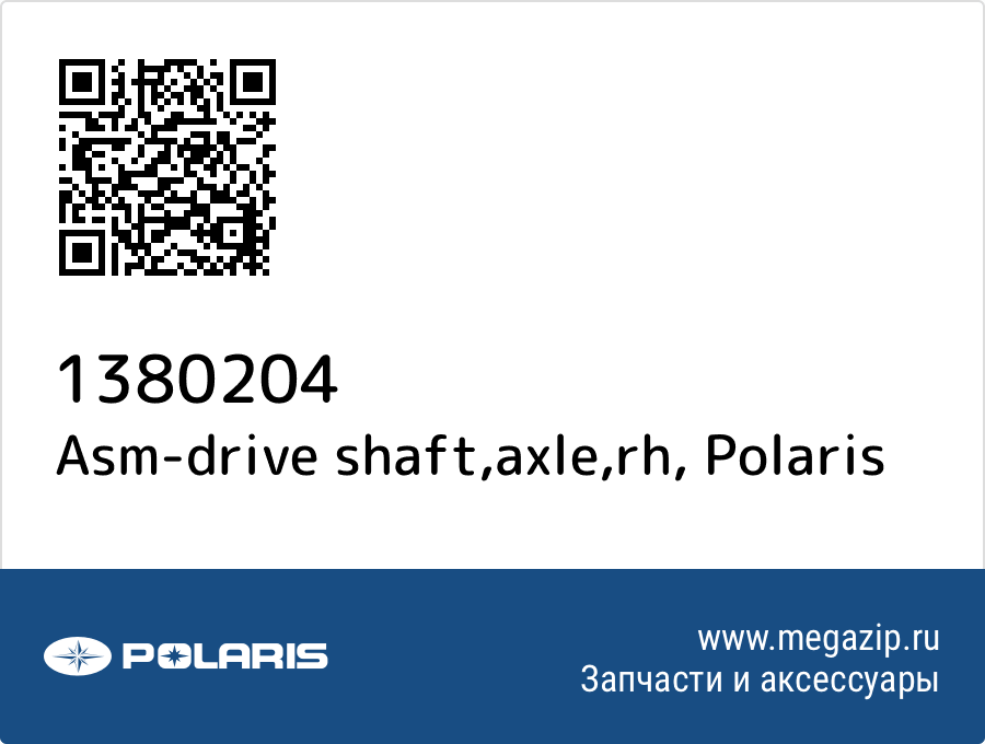 

Asm-drive shaft,axle,rh Polaris 1380204