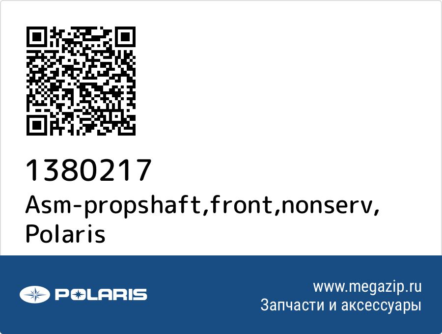 

Asm-propshaft,front,nonserv Polaris 1380217