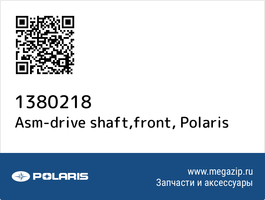 

Asm-drive shaft,front Polaris 1380218