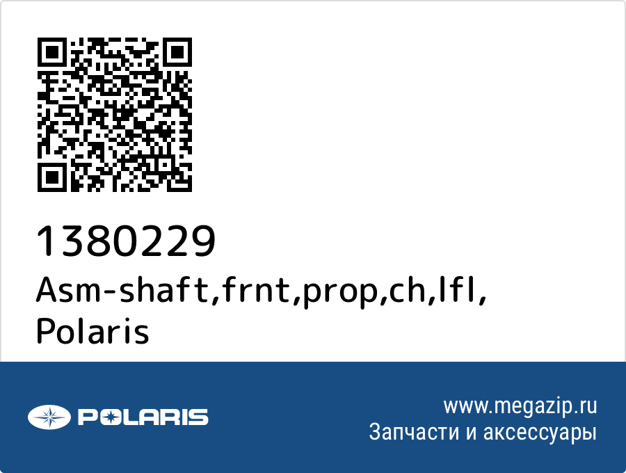 

Asm-shaft,frnt,prop,ch,lfl Polaris 1380229