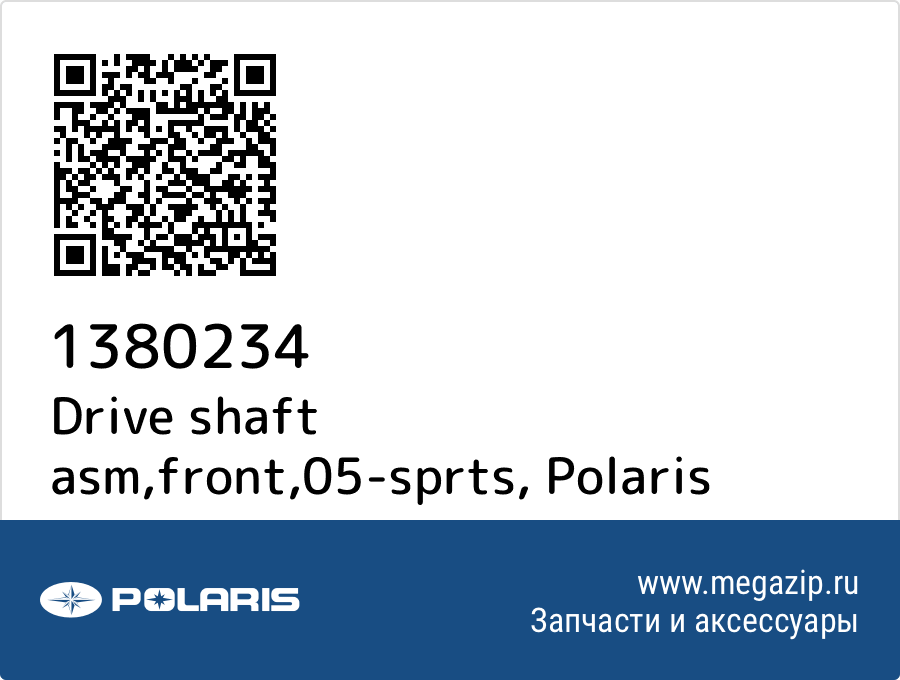 

Drive shaft asm,front,05-sprts Polaris 1380234