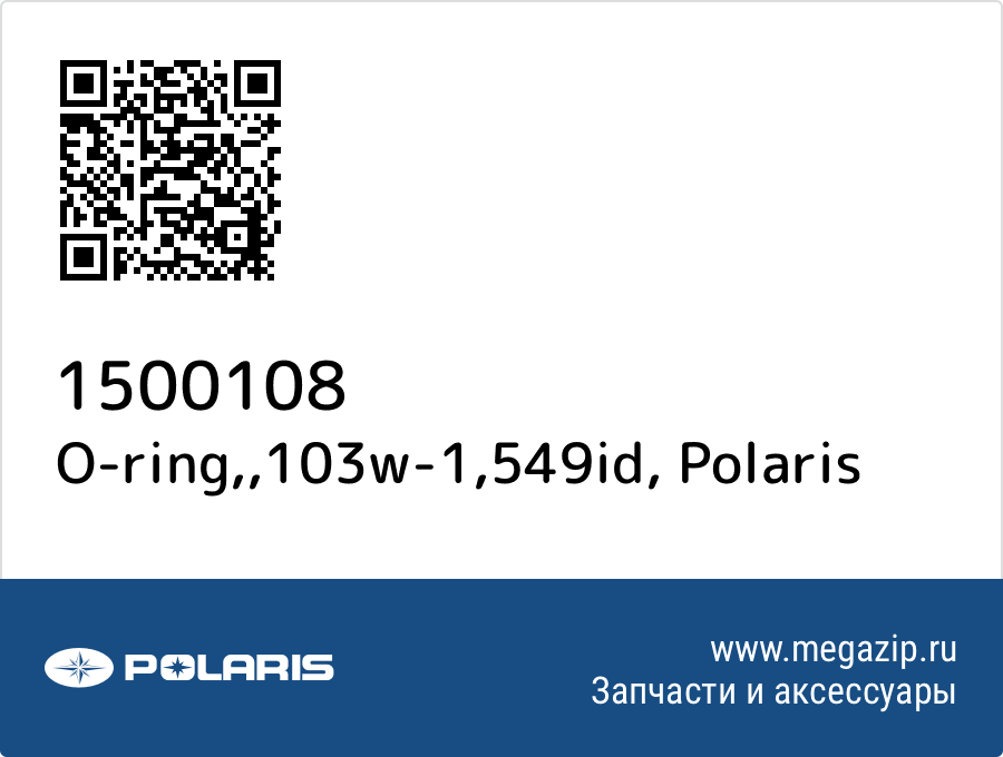 

O-ring,,103w-1,549id Polaris 1500108