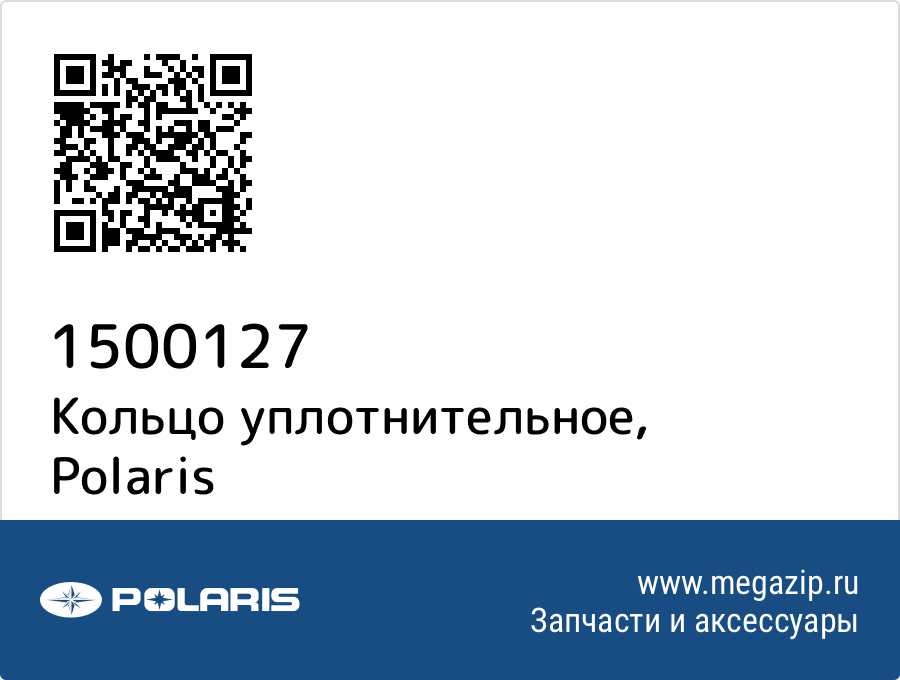 

Кольцо уплотнительное Polaris 1500127