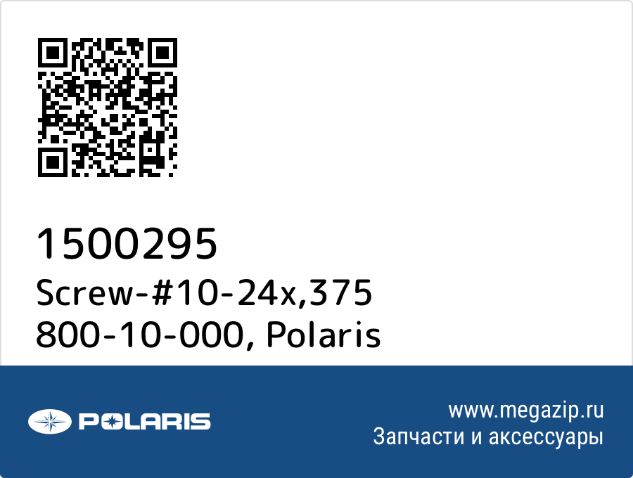 

Screw-#10-24x,375 800-10-000 Polaris 1500295