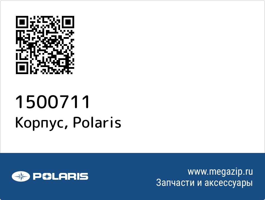 

Корпус Polaris 1500711
