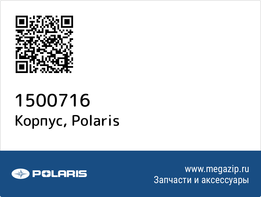 

Корпус Polaris 1500716