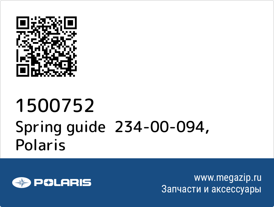 

Spring guide 234-00-094 Polaris 1500752