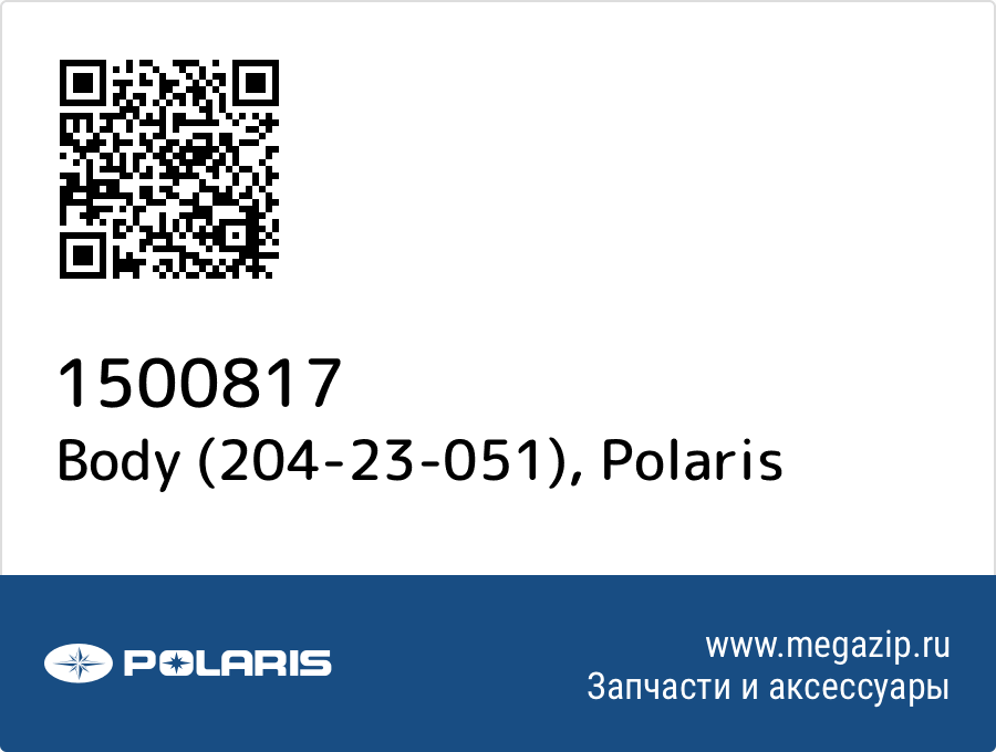 

Body (204-23-051) Polaris 1500817