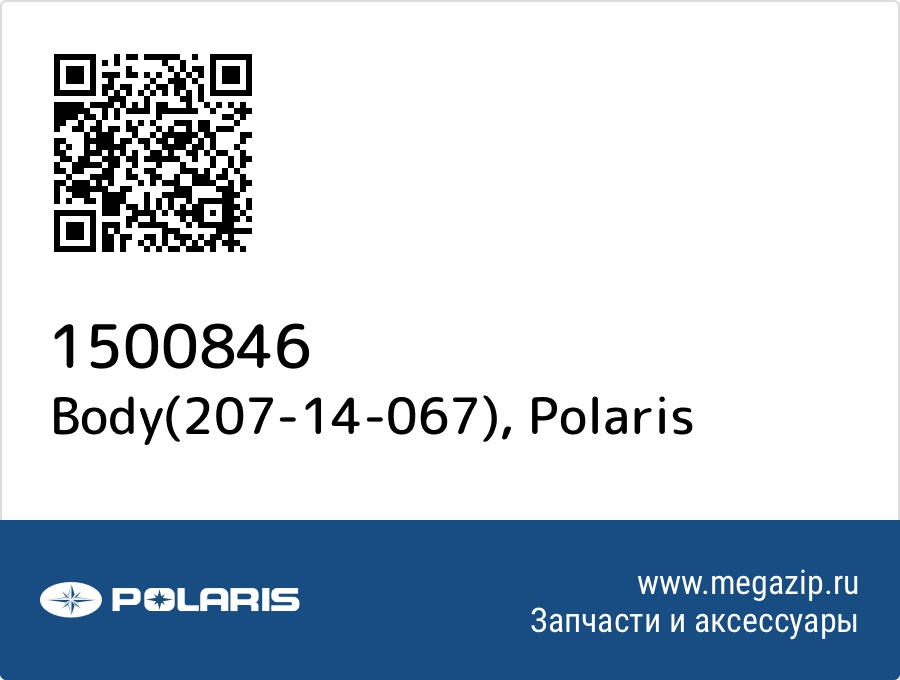 

Body(207-14-067) Polaris 1500846