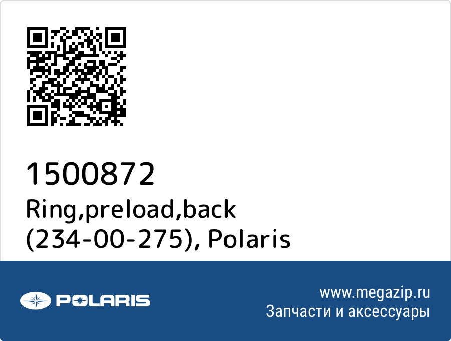 

Ring,preload,back (234-00-275) Polaris 1500872