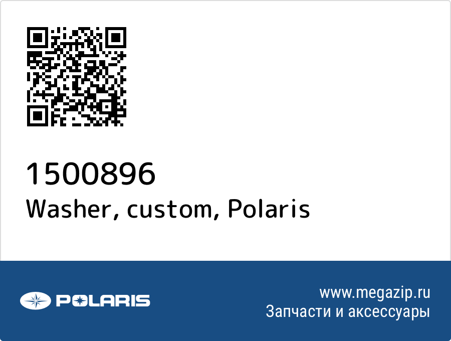 

Washer, custom Polaris 1500896