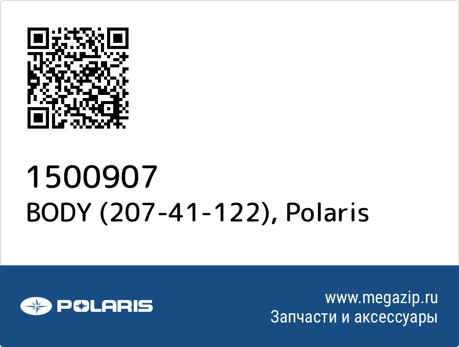 

BODY (207-41-122) Polaris 1500907