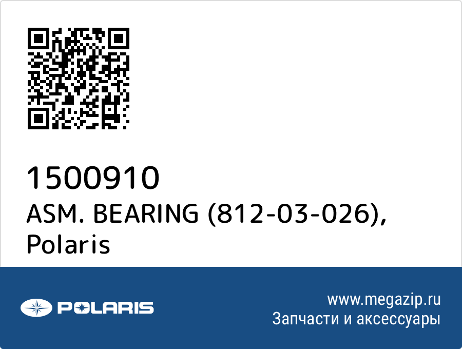 

ASM. BEARING (812-03-026) Polaris 1500910