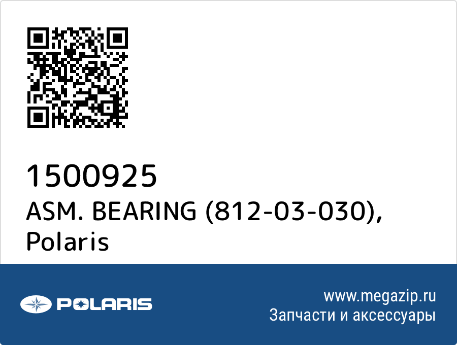 

ASM. BEARING (812-03-030) Polaris 1500925