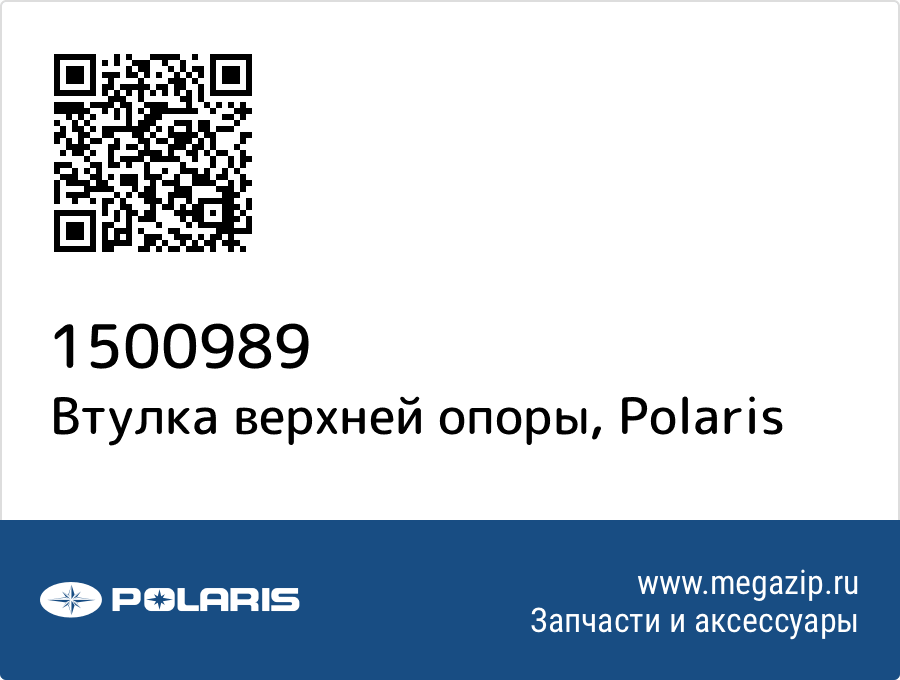

Втулка верхней опоры Polaris 1500989