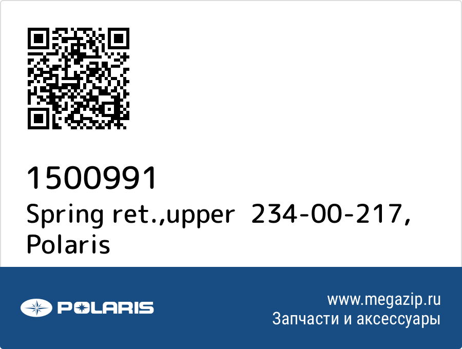 

Spring ret.,upper 234-00-217 Polaris 1500991