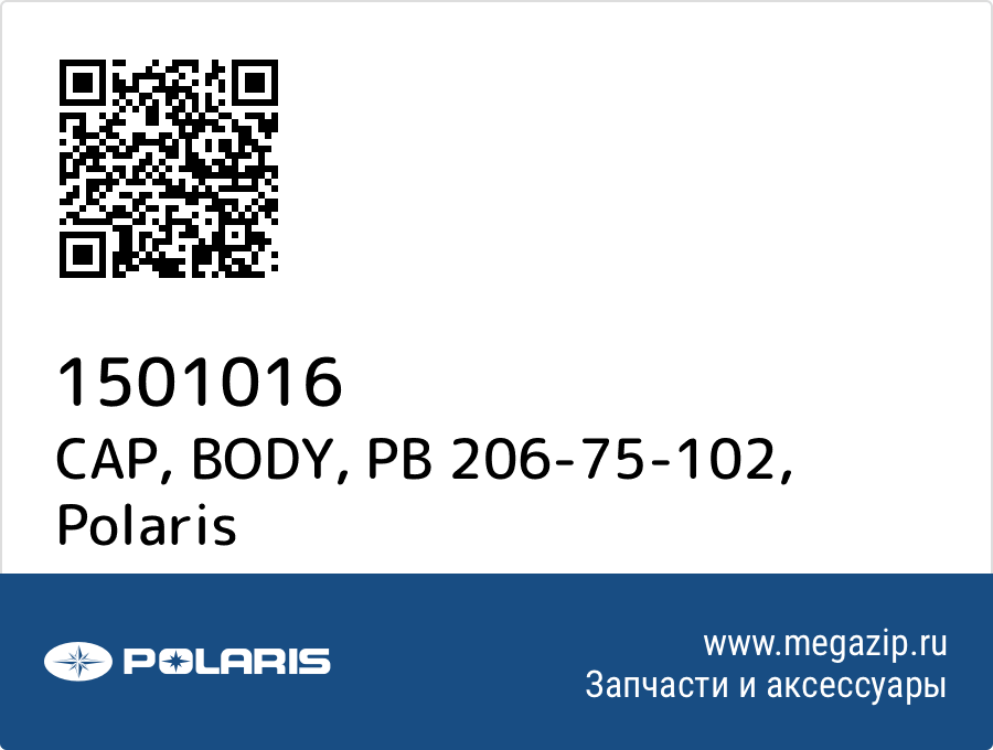 

CAP, BODY, PB 206-75-102 Polaris 1501016