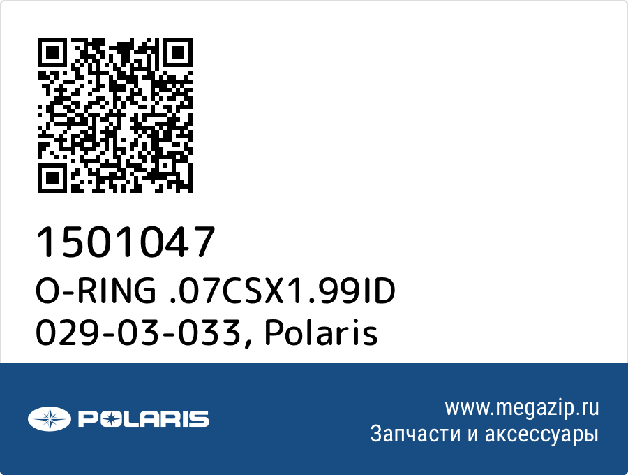 

O-RING .07CSX1.99ID 029-03-033 Polaris 1501047