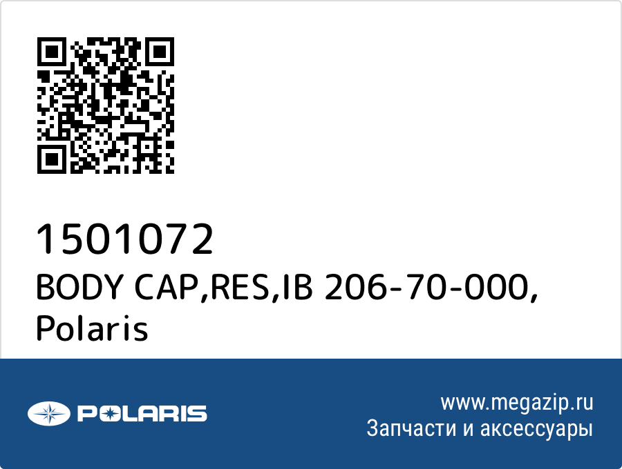 

BODY CAP,RES,IB 206-70-000 Polaris 1501072