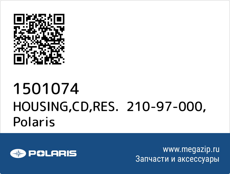 

HOUSING,CD,RES. 210-97-000 Polaris 1501074