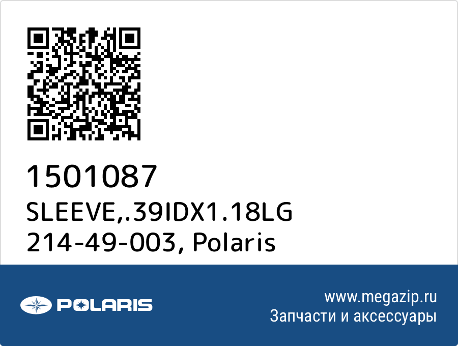 

SLEEVE,.39IDX1.18LG 214-49-003 Polaris 1501087