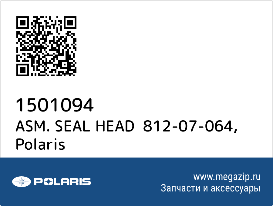 

ASM. SEAL HEAD 812-07-064 Polaris 1501094