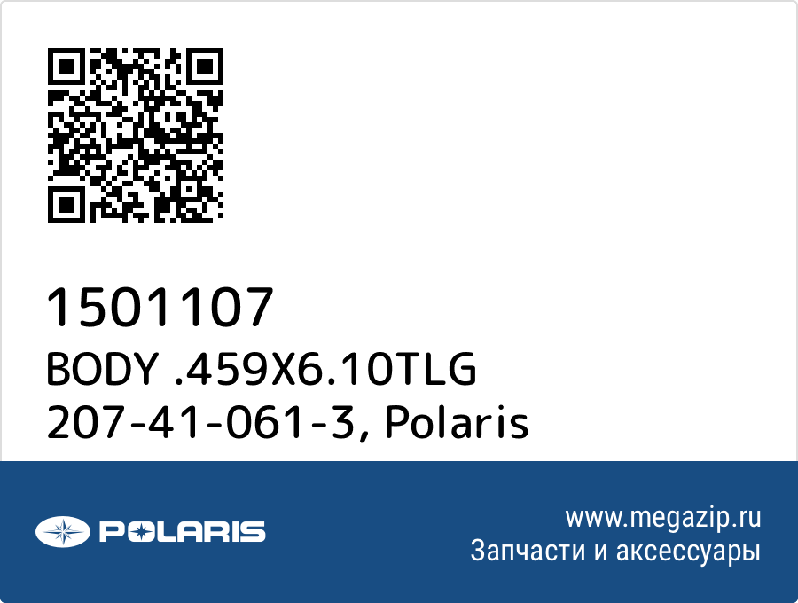 

BODY .459X6.10TLG 207-41-061-3 Polaris 1501107