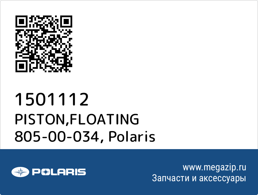 

PISTON,FLOATING 805-00-034 Polaris 1501112