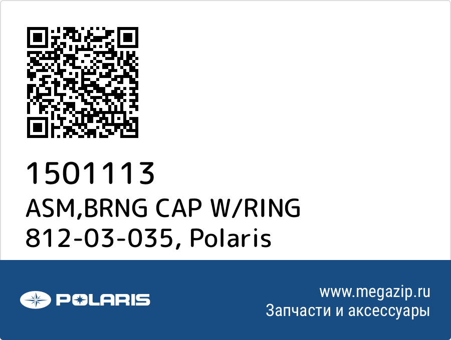 

ASM,BRNG CAP W/RING 812-03-035 Polaris 1501113