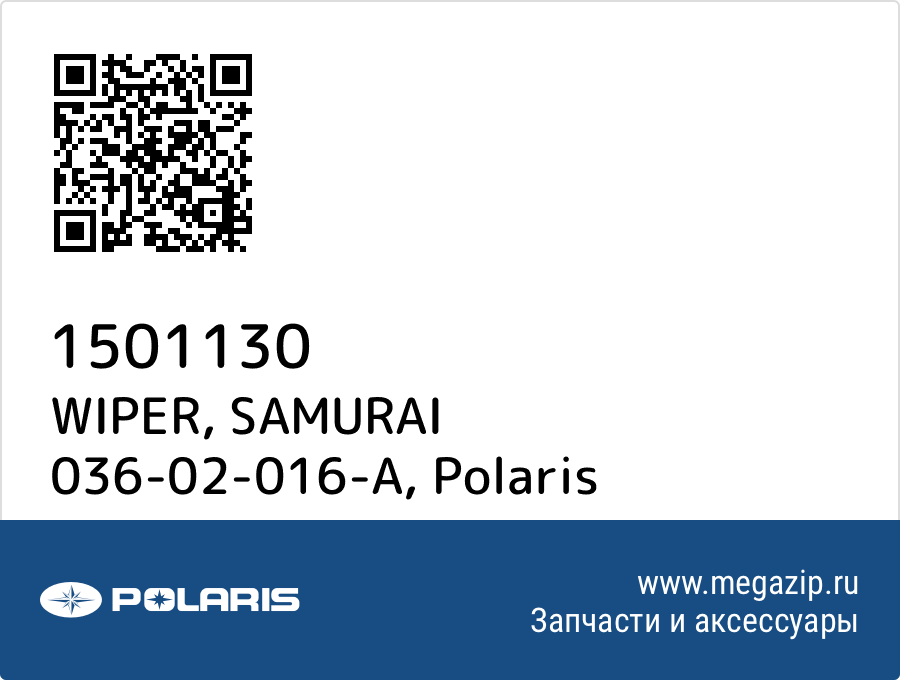 

WIPER, SAMURAI 036-02-016-A Polaris 1501130