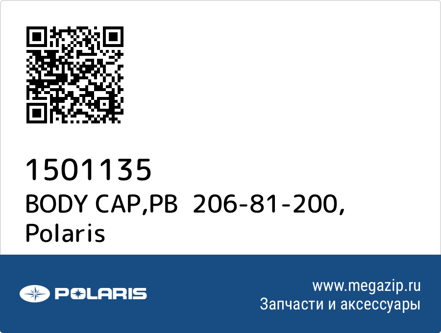 

BODY CAP,PB 206-81-200 Polaris 1501135