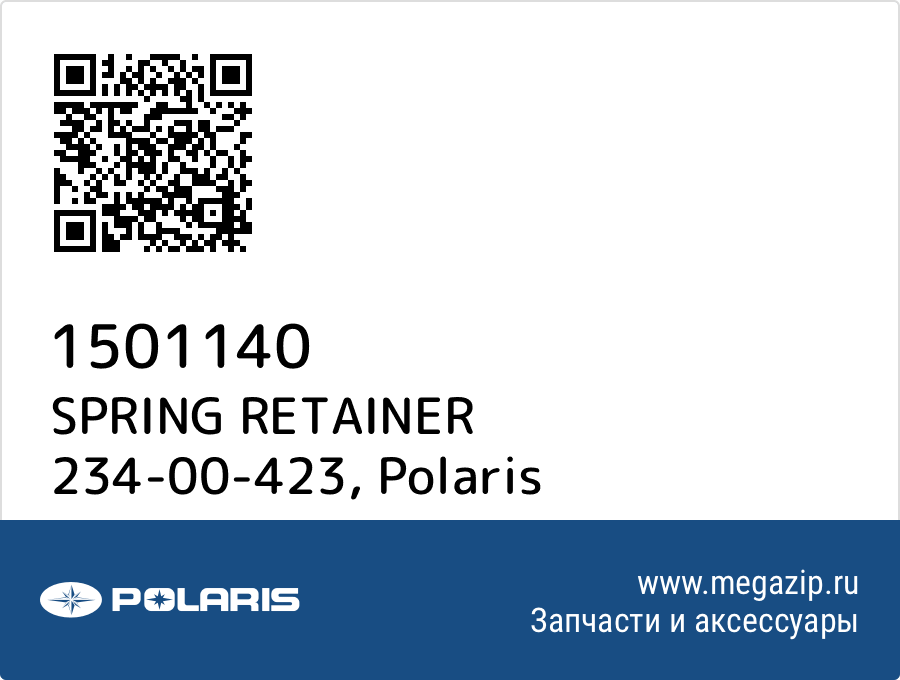 

SPRING RETAINER 234-00-423 Polaris 1501140