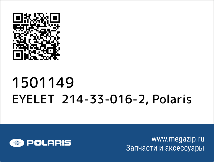 

EYELET 214-33-016-2 Polaris 1501149