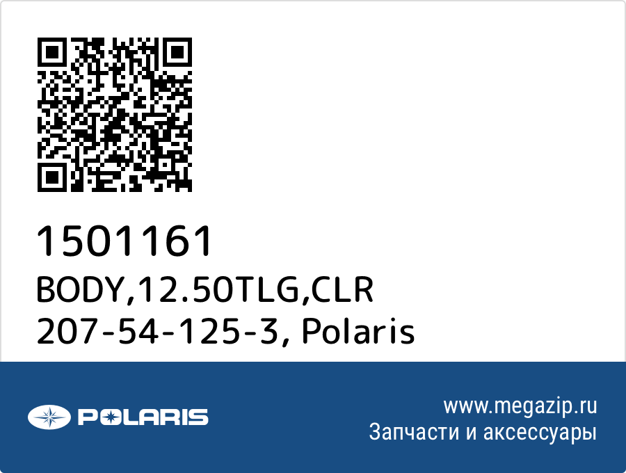 

BODY,12.50TLG,CLR 207-54-125-3 Polaris 1501161