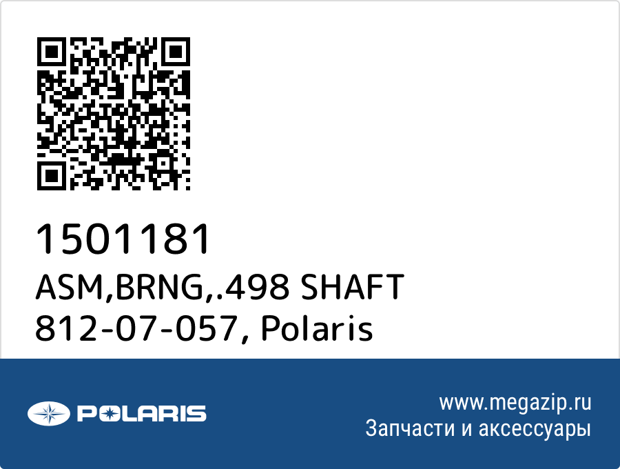 

ASM,BRNG,.498 SHAFT 812-07-057 Polaris 1501181