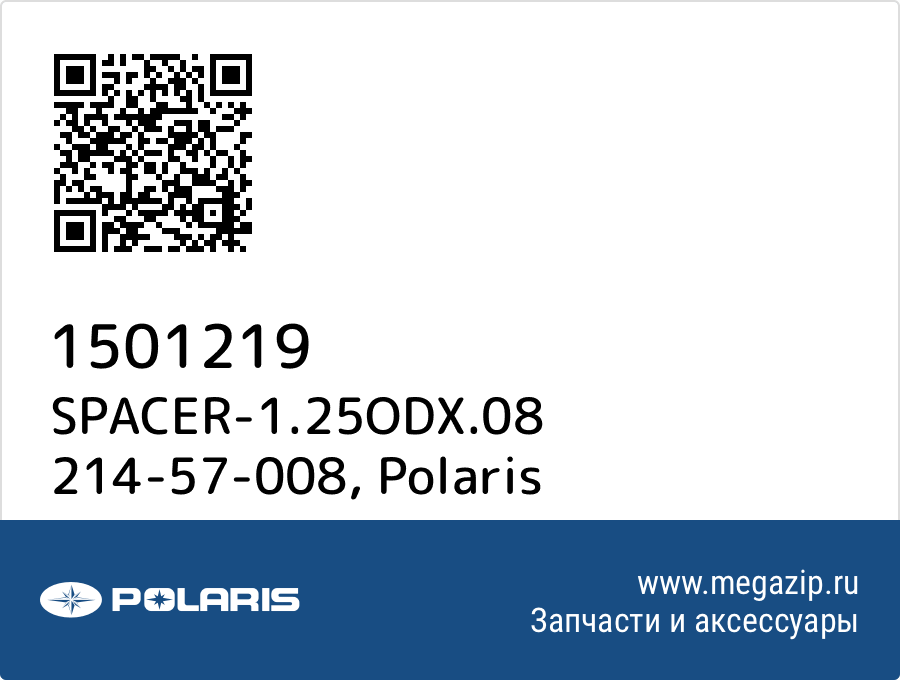 

SPACER-1.25ODX.08 214-57-008 Polaris 1501219